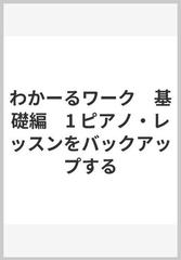 わかーるワーク　基礎編　1 ピアノ・レッスンをバックアップする