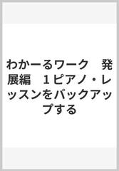 わかーるワーク 発展編 1 ピアノ・レッスンをバックアップするの通販