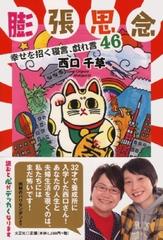 膨張思念 幸せを招く寝言、戯れ言４６の通販/西口 千草 - 小説：honto