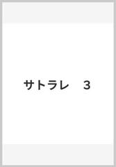 サトラレ ３の通販/佐藤 マコト MFコミックス - コミック：honto本の