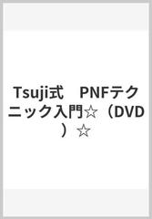 Tsuji式 PNFテクニック入門☆（DVD）☆の通販/辻亮 - 紙の本：honto本