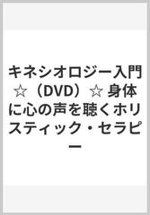 キネシオロジー入門☆（DVD）☆ 身体に心の声を聴くホリスティック・セラピー