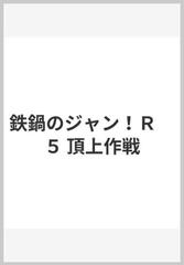 鉄鍋のジャン ｒ ５ 頂上作戦の通販 西条 真二 Mfコミックス 紙の本 Honto本の通販ストア