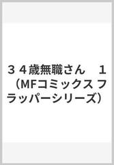 ３４歳無職さん １ Mfコミックス フラッパーシリーズ の通販 いけだたかし Mfコミックス フラッパーシリーズ コミック Honto本の通販ストア