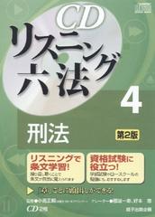 リスニング六法 ４［ＣＤ］ 刑法 第２版の通販 - 紙の本：honto本の 