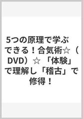 5つの原理で学ぶ できる！合気術☆（DVD）☆ 「体験」で理解し「稽古