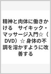 精神と肉体に働きかける　サイキック・マッサージ入門☆（DVD）☆ 身体の不調を溶かすように改善する