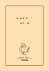 回想十年（下）の電子書籍 - honto電子書籍ストア