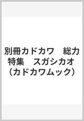 別冊カドカワ 総力特集 スガシカオの通販 カドカワムック - 紙の本