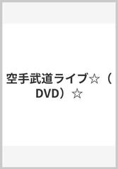 空手武道ライブ☆（DVD）☆の通販 - 紙の本：honto本の通販ストア