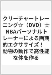クリーチャートレーニング☆（DVD）☆ NBAパーソナルトレーナーによる