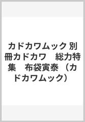 カドカワムック 別冊カドカワ　総力特集　布袋寅泰 （カドカワムック）