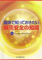 臨床で知っておきたい 鍼灸安全の知識の通販 全日本鍼灸学会研究部安全性委員会 紙の本 Honto本の通販ストア