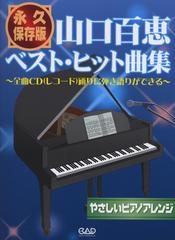 山口百恵ベスト ヒット曲集 永久保存版の通販 紙の本 Honto本の通販ストア