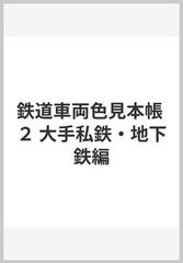 鉄道車両色見本帳 ２ 大手私鉄・地下鉄編