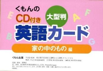くもんのｃｄ付き英語カード 家の中のもの編の通販 紙の本 Honto本の通販ストア