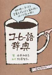 コーヒー語辞典 珈琲にまつわる言葉をイラストと豆知識でほっこり読み解くの通販 山本 加奈子 村澤 智之 紙の本 Honto本の通販ストア