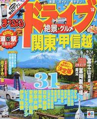 ドライブ絶景 グルメ関東 甲信越 １６の通販 マップルマガジン 紙の本 Honto本の通販ストア