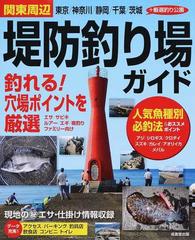 関東周辺堤防釣り場ガイド 東京 神奈川 静岡 千葉 茨城 厳選釣り公園 釣れる 厳選穴場ポイント ２０１５の通販 成美堂出版編集部 紙の本 Honto本の通販ストア