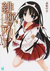 緋弾のアリア ２０ 恋と戦の超伝導の通販 赤松 中学 Mf文庫j 紙の本 Honto本の通販ストア