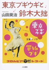 東京ブギウギと鈴木大拙の通販 山田 奨治 紙の本 Honto本の通販ストア