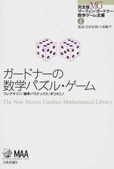 完全版マーティン ガードナー数学ゲーム全集 １ ガードナーの数学パズル ゲームの通販 マーティン ガードナー 岩沢 宏和 紙の本 Honto本の通販ストア