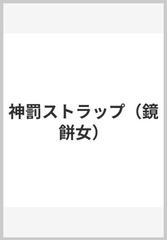 神罰ストラップ 鏡餅女 田中圭一最低漫画全集の通販 田中 圭一 Cue Comics コミック Honto本の通販ストア