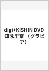 digi+KISHIN DVD 知念里奈 （グラビア）