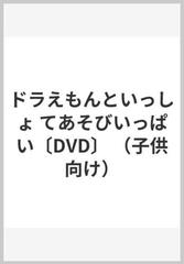 ドラえもんといっしょ てあそびいっぱい〔DVD〕 （子供向け）