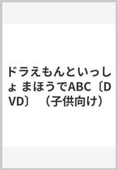 ドラえもんといっしょ まほうでABC〔DVD〕の通販/藤子・F・ 不二雄