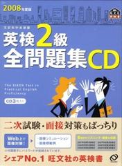 英検２級全問題集ＣＤ ２００８年度版［ＣＤ］の通販 - 紙の本：honto