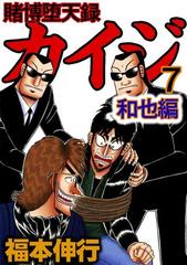 賭博堕天録カイジ 和也編 7 漫画 の電子書籍 無料 試し読みも Honto電子書籍ストア