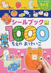 シールブック１０００ちえのおけいこ はっておぼえる知育ブック ＋３さい〜 （ぺたぺたチャンピオン！）