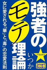 強者のモテ理論 女に愛される 華 と 毒 の恋愛法則の電子書籍 Honto電子書籍ストア