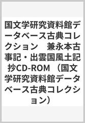 国文学研究資料館データベース古典コレクション　兼永本古事記・出雲国風土記抄CD-ROM （国文学研究資料館データベース古典コレクション）