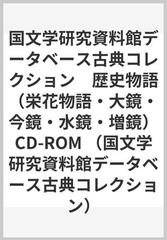 国文学研究資料館データベース古典コレクション　歴史物語（栄花物語・大鏡・今鏡・水鏡・増鏡）CD-ROM （国文学研究資料館データベース古典コレクション）