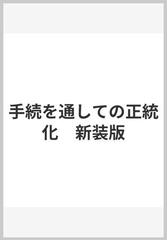 手続を通しての正統化 新装版の通販/Ｎ．ルーマン/今井 弘道 - 紙の本 