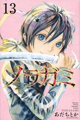 ノラガミ １３ 月刊少年マガジン の通販 あだちとか コミック Honto本の通販ストア