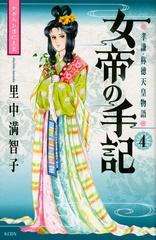 女帝の手記 ４ 孝謙・称徳天皇物語 （ＫＣＤＸ）の通販/里中 満智子