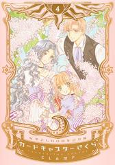 カードキャプターさくら ４ なかよし６０周年記念版 ｋｃデラックス の通販 ｃｌａｍｐ ｋｃデラックス コミック Honto本の通販ストア