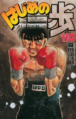 はじめの一歩 １１０ ＴＨＥ ＦＩＧＨＴＩＮＧ！ （講談社コミックスマガジン SHONEN MAGAZINE COMICS）