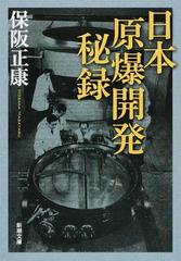 日本原爆開発秘録の通販/保阪 正康 新潮文庫 - 紙の本：honto本の通販