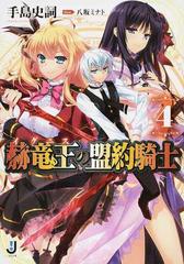 赫竜王の盟約騎士 ４の通販 手島 史詞 八坂ミナト 一迅社文庫 紙の本 Honto本の通販ストア