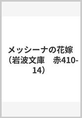 メッシーナの花嫁 シラー 岩波文庫 昭和28年8月10日第3刷発行 赤260 本