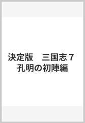 決定版 三国志７ 孔明の初陣編の通販/李 志清/寺島 優 MFコミックス