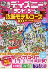 東京ディズニーランド シー攻略モデルコース１００ 全プランｍａｐ付 ２０１５年版の通販 ｔｄｌ ｔｄｓ裏技調査隊 紙の本 Honto本の通販ストア