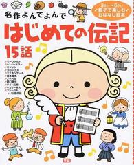 はじめての伝記１５話 ３さい ６さい親子で楽しむおはなし絵本の通販 西本 鶏介 名作よんでよんで 紙の本 Honto本の通販ストア