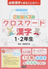 小学生ことばパズルクロスワード漢字１ ２年生 必修漢字をまるごとカバーの通販 親野 智可等 紙の本 Honto本の通販ストア