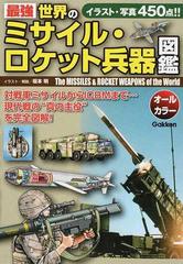 最強世界のミサイル ロケット兵器図鑑 イラスト 写真４５０点 の通販 坂本 明 紙の本 Honto本の通販ストア