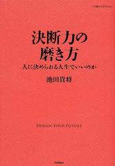 決断力の磨き方 人に決められる人生でいいのか （仕事の教科書ＢＯＯＫＳ）